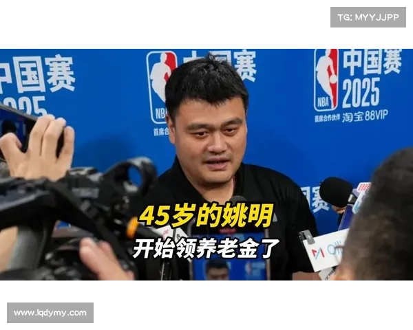 姚明被曝领取NBA养老金每年约2万美元未来62岁后或月领1点5万美元 姚明被曝领取NBA养老金每年约2万美元未来62岁后或月领1点5万美元